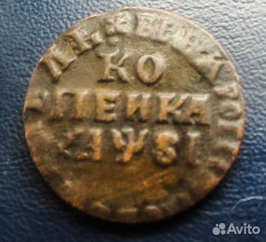 Копейка Петра 1 хороший сохран 1716 нд(раритет)
