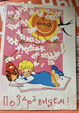 Открытка СССР С Днем Защиты Детей 1960е