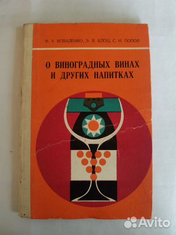 Книга 1974 г. О виноградных винах, Коваленко