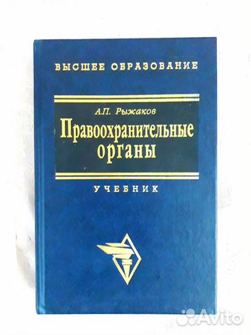 Правоохранительные органы. Учебник. А.П. Рыжаков