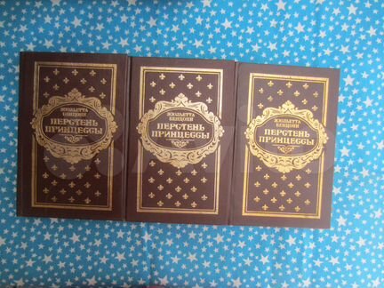 Ж. Бенцони. Перстень принцессы. Книги 1, 2, 3, 4