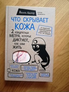 Что скрывает кожа. Йаэль Адлер