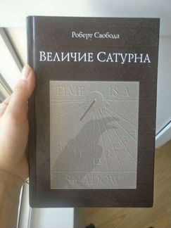 Величие Сатурна. Роберт Свобода