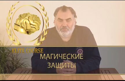 Сергей Шишков Сталкер - Магические защиты