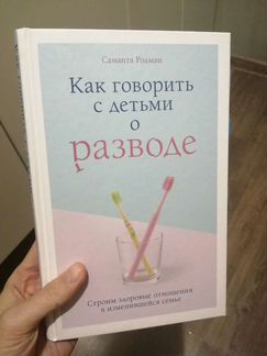 Книга-как говорить с детьми о разводе