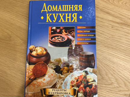 Книга домашняя кухня