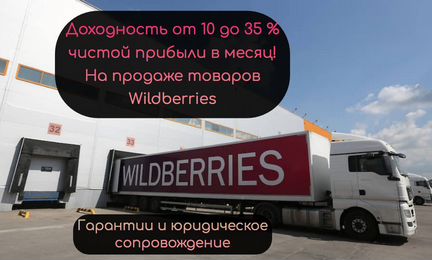Готовый бизнес на wildberries под ключ с гарантией