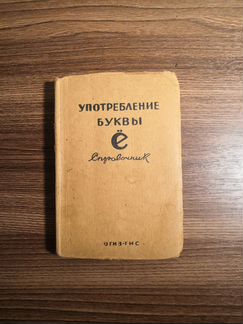 Употребление буквы 