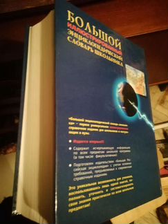 Большой энциклопедический словарь школьника