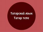 Репетитор по татарскому языку