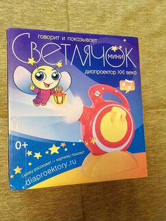 Диафильмы/диапроектор Светлячок