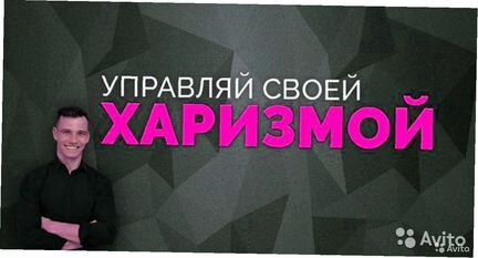 Видеокурс (Чарли Хуперт) Университет Харизмы