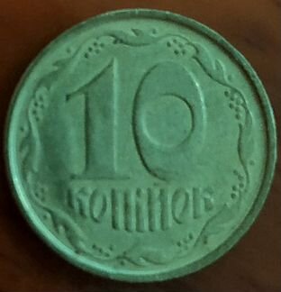10 копеек 1992 Украина