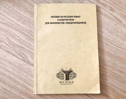 Учебник Мгимо Русский язык и культура речи