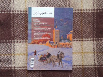 Православный журнал Парфенон