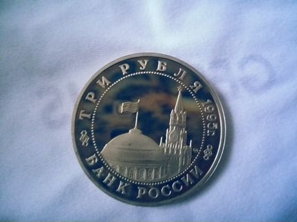 3 рубля 1995 г. Освобождение европы от фашизма. Пр