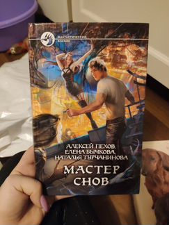 Мастер снов