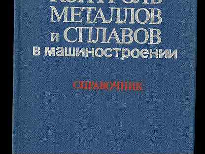 Книга контроль. Книги про металлы. Справочник Машиностроение сплав злм916. Справочник машиностроительные стали Журавлев/сколько изданий.