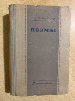 Н.А. Некрасов. Поэмы. 1935г