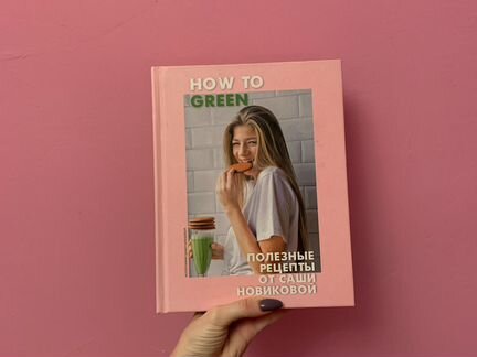 Новая книга how to green полезные рецепты Саши Нов
