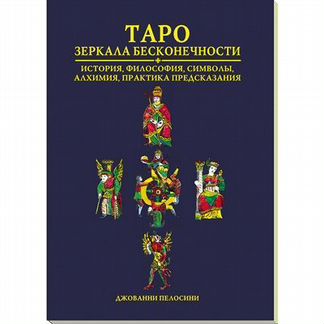 Книга таро зеркала бесконечности