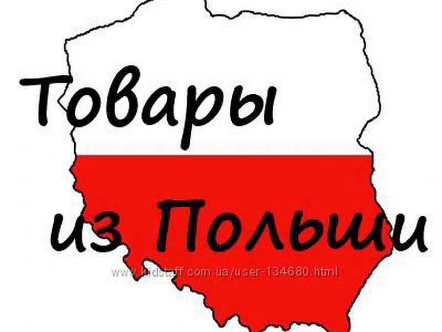 Польша товары. Товары из Польши. Доставка из Польши. Товары с Польши с доставкой в Россию.