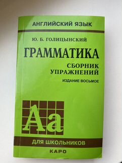 Голицынский грамматика восьмое издание