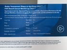 Билет на Чемпионат мира по пляжному футболу 2021 объявление продам