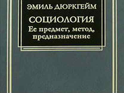 метод социологии дюркгейм. о разделении общественного труда автор. э. книга о разделении общественного труда дюркгейм.