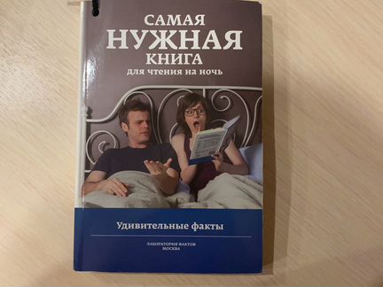 Самая нужная книга