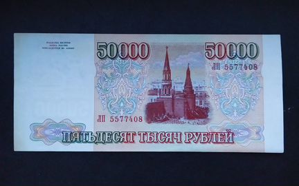 Банкнота 50.000