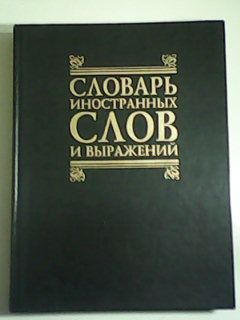 Словарь иностранных слов и выражений