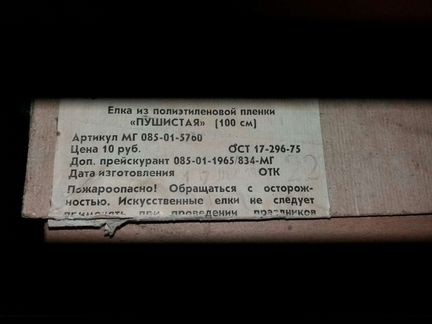 Елка Новогодняя СССР