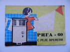 Рига-60 СССР паспорт от стиральн ой машины