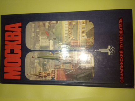 Москва-80. Олимпийский путеводитель Мячин И.К
