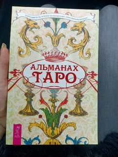 Альманах таро