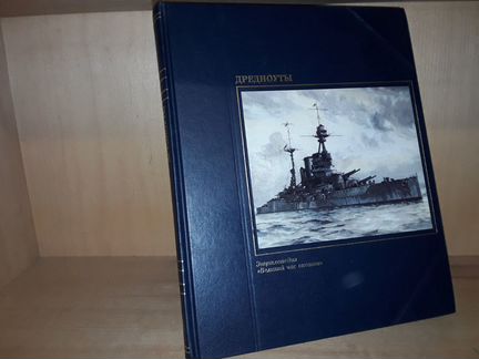 Ховарт Дэвид. Дредноуты.Энциклопедия