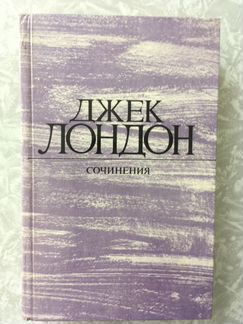 Джек Лондон