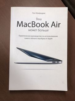 Книга Ваш MacBook Air может большее
