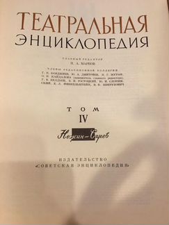 Театральная энциклопедия II-V