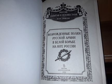 Возрожденные полки русской армии в белой борьбе