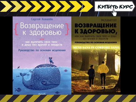 Ковалев Возвращение в молодость и здоровье