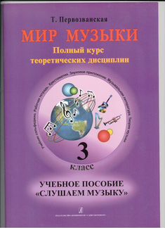Слушаем музыку Т.Первозванская 3 класс Мир музыки