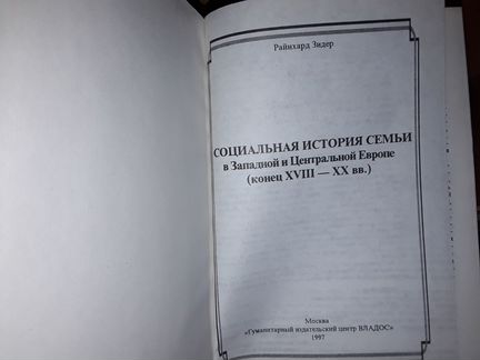 Зидер Р Социальная история семьи в Западной Европе