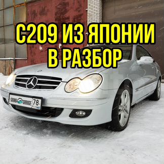 Мерседес W209 из Японии