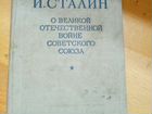 Книга И. В. Сталин о Великой Отечественной Войне 1