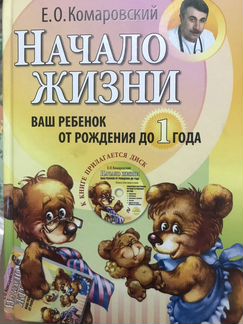 Комаровский. Начало жизни. Ваш ребёнок от рождения