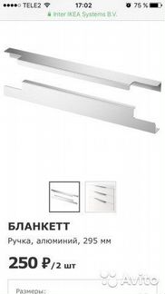 Ручка мебельная алюминий икея Бланкетт 295 мм