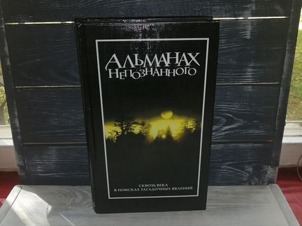 Альманах непознанного сквозь века в поисках загадо
