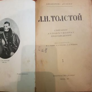 Л. Н. Толстой (1948 г)